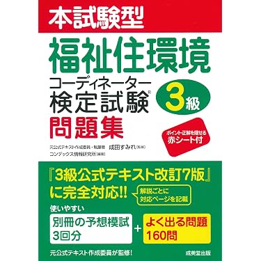 Amazon.co.jp 売れ筋ランキング: 福祉住環境コーディネーターの資格