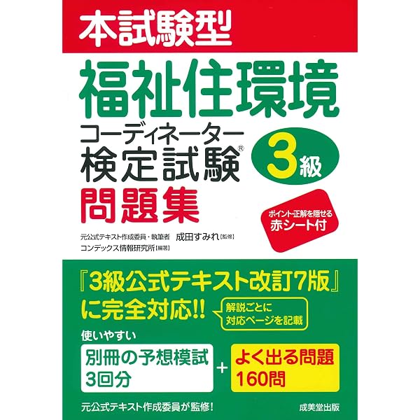 福祉住環境コーディネーター検定試験3級テキスト&問題集 | 成田 すみれ