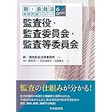 監査役・監査委員会・監査等委員会 (【新・会社法実務問題シリーズ】6)