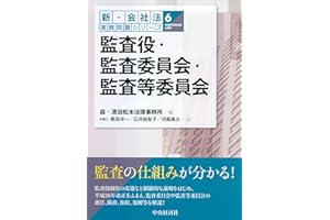 監査役・監査委員会・監査等委員会 (【新・会社法実務問題シリーズ】6)