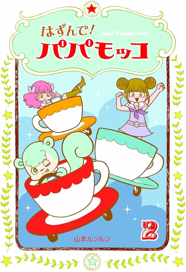 はずんで! パパモッコ1 | 山本ルンルン |本 | 通販 | Amazon