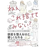 「ねぇ、これ捨ててみない?」 ふたり暮らしの片付け&掃除物語
