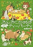 ぶんぶくたぬきのティーパーティ 4巻 (LAZA COMICS)