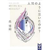 人間のように泣いたのか？　Ｄｉｄ　Ｓｈｅ　Ｃｒｙ　Ｈｕｍａｎｌｙ？ Wシリーズ (講談社タイガ)