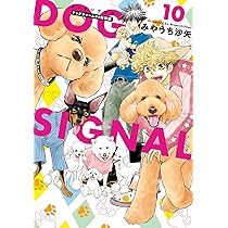 DOG SIGNAL 1-11巻セット /みやうち 沙矢 DOG SIGNAL 1」みやうち沙矢 [BRIDGE COMICS] - KADOKAWA