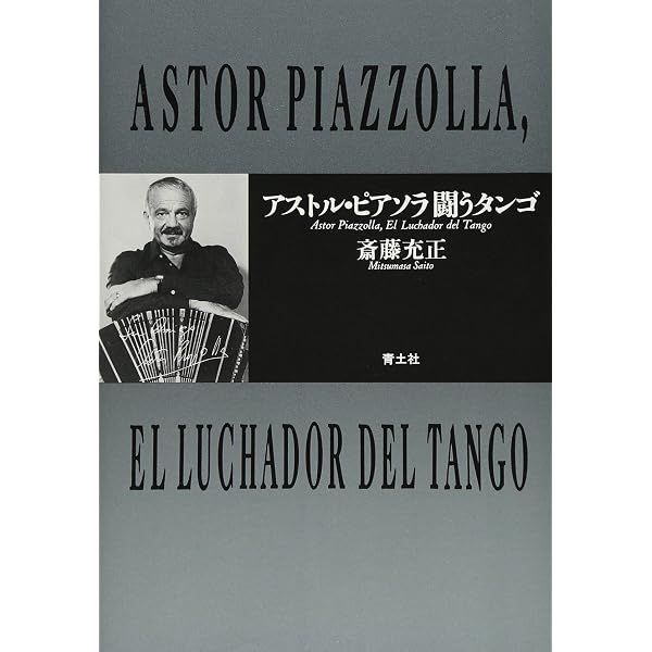 ピアソラ自身を語る | ナタリオ・ゴリン, 斎藤 充正 |本 | 通販 | Amazon