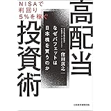 ＮＩＳＡで利回り５％を稼ぐ　高配当投資術　なぜバフェットは日本株を買うのか (日本経済新聞出版)