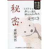 秘密 (文春文庫 ひ 13-1)