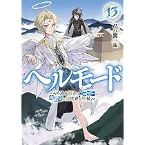 ヘルモード ～やり込み好きのゲーマーは廃設定の異世界で無双する
