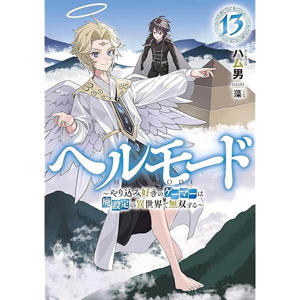 Amazon.co.jp: ヘルモード ～やり込み好きのゲーマーは廃設定の異世界