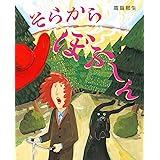 そらから ぼふ~ん