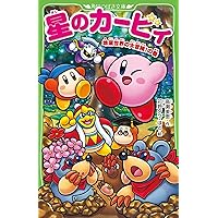 星のカービィ 天駆ける船と虚言の魔術師 | 高瀬 美恵, 苅野 タウ, ぽと