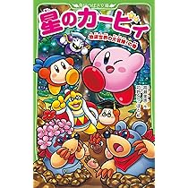 星のカービィ ワドルディのおるすばん大決戦!! (角川つばさ文庫