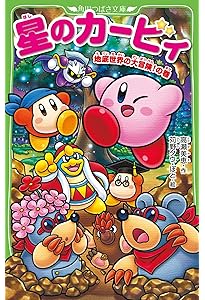 星のカービィ 天駆ける船と虚言の魔術師 | 高瀬 美恵, 苅野 タウ, ぽと