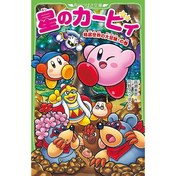Amazon.co.jp: 星のカービィ 地底世界の大冒険!の巻 (角川つばさ文庫