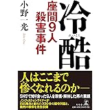 冷酷 座間9人殺害事件