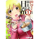 巴マミの平凡な日常　１巻 (まんがタイムKRコミックス)