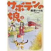 サボテンの娘(2) (アクションコミックス(コミックハイ! ))