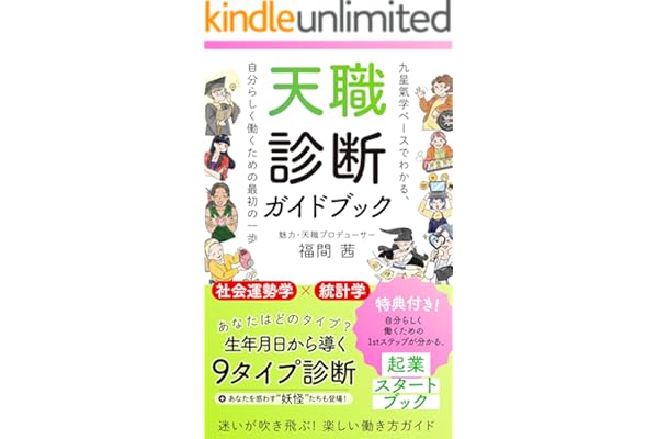 天職診断ガイドブック: 九星氣学ベースでわかる、自分らしく働くための最初の一歩 (魅力・天職サポートand you 出版)