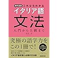 NHK出版 これならわかるイタリア語文法 入門から上級まで