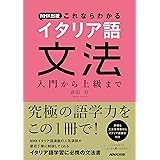NHK出版 これならわかるイタリア語文法 入門から上級まで