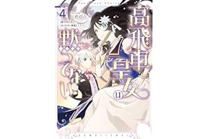 高飛車皇女は黙ってない: 4【電子限定描き下ろし付き】 (ZERO-SUMコミックス)