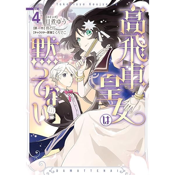 高飛車皇女は黙ってない: 2【電子限定描き下ろしマンガ付き】 (ZERO