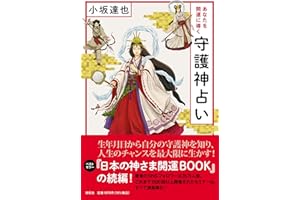 あなたを開運に導く守護神占い