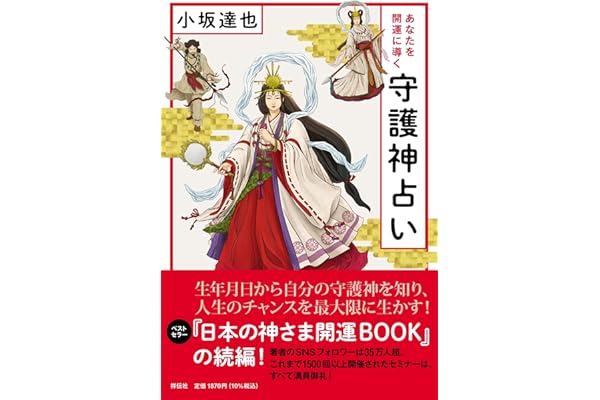あなたを開運に導く守護神占い