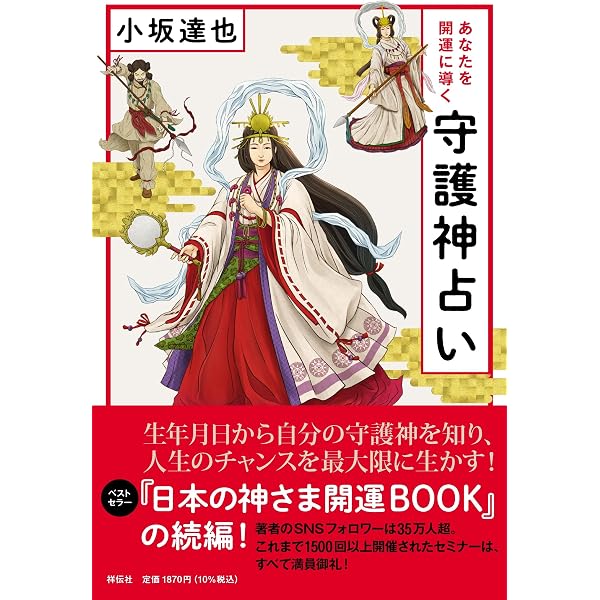 Amazon.co.jp: あなたの守護神教えます 日本の神さま開運BOOK : 小坂