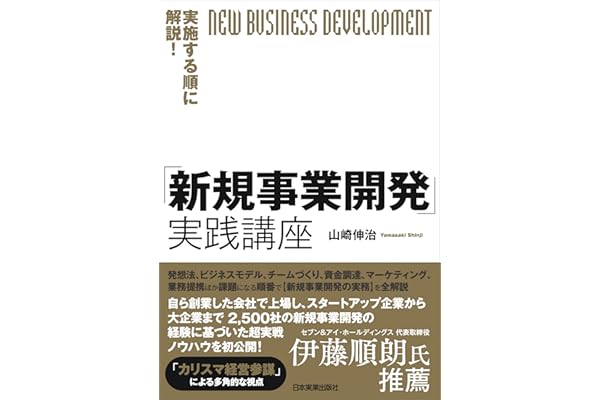 実施する順に解説！「新規事業開発」実践講座
