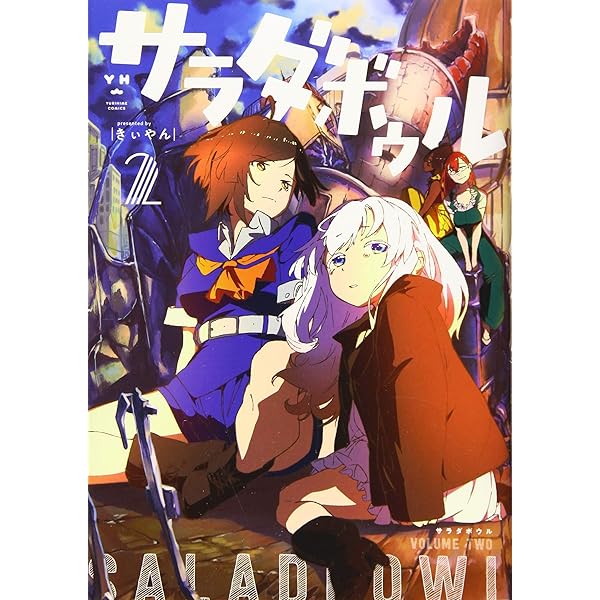 ☆絶版/特典5点付き [きぃやん] サラダボウル 全2巻 ☆絶版/特典5点付き [きぃやん] サラダボウル 全2巻 - メルカリ