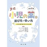 小児の薬の選び方・使い方: 小児科専門医の手の内を公開!