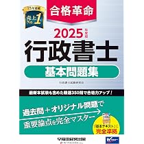 合格革命 行政書士 基本問題集 2025年度版 [最新本試験も含めた精選350 
