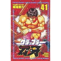 Amazon.co.jp: グラップラー刃牙 (42) (少年チャンピオン・コミックス