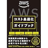 AWSコスト最適化ガイドブック