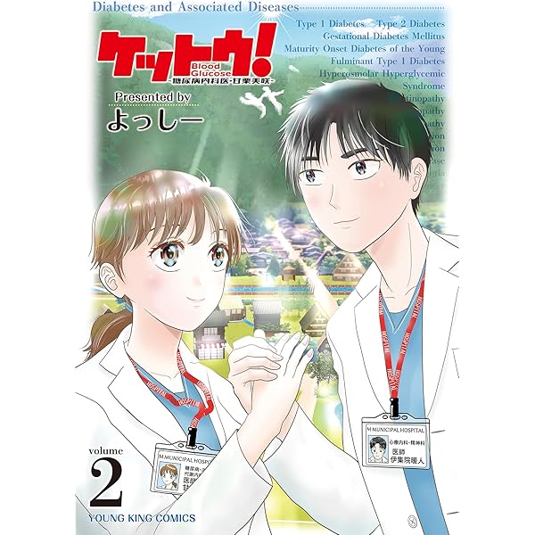ケットウ! ~糖尿病内科医・甘栗美咲~ 1 (1巻) (YKコミックス 