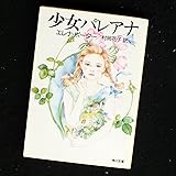 少女パレアナ (角川文庫)