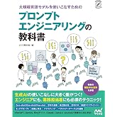 大規模言語モデルを使いこなすためのプロンプトエンジニアリングの教科書