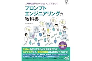 大規模言語モデルを使いこなすためのプロンプトエンジニアリングの教科書