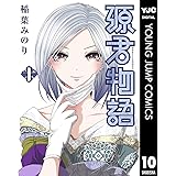源君物語 10 (ヤングジャンプコミックスDIGITAL)