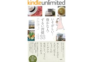 いそがしいのに豊かな人のずるい習慣88: ―ていねいな暮らしはできないけれど― (扶桑社ＢＯＯＫＳ)