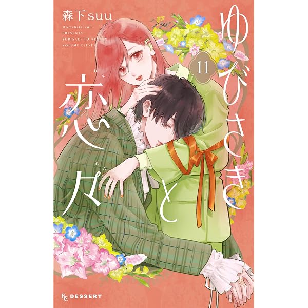 ゆびさきと恋々（13） (デザートコミックス) | 森下suu | 少女 