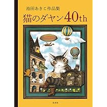 ダヤン、わちふぃーるどへ! 猫のダヤンシリーズ全8巻セット (静山社 