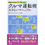 クルマ運転術おさらいマニュアル: 運転に自信がつく!楽しくなる!