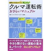 クルマ運転術 おさらいマニュアル: 運転に自信がつく!楽しくなる!