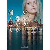 いつか想いが届くまで (mirabooks)