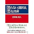 「怒らない」選択法、「怒る」技術