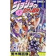 ジョジョの奇妙な冒険 8 (ジャンプコミックス)