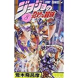 ジョジョの奇妙な冒険 8 (ジャンプコミックス)